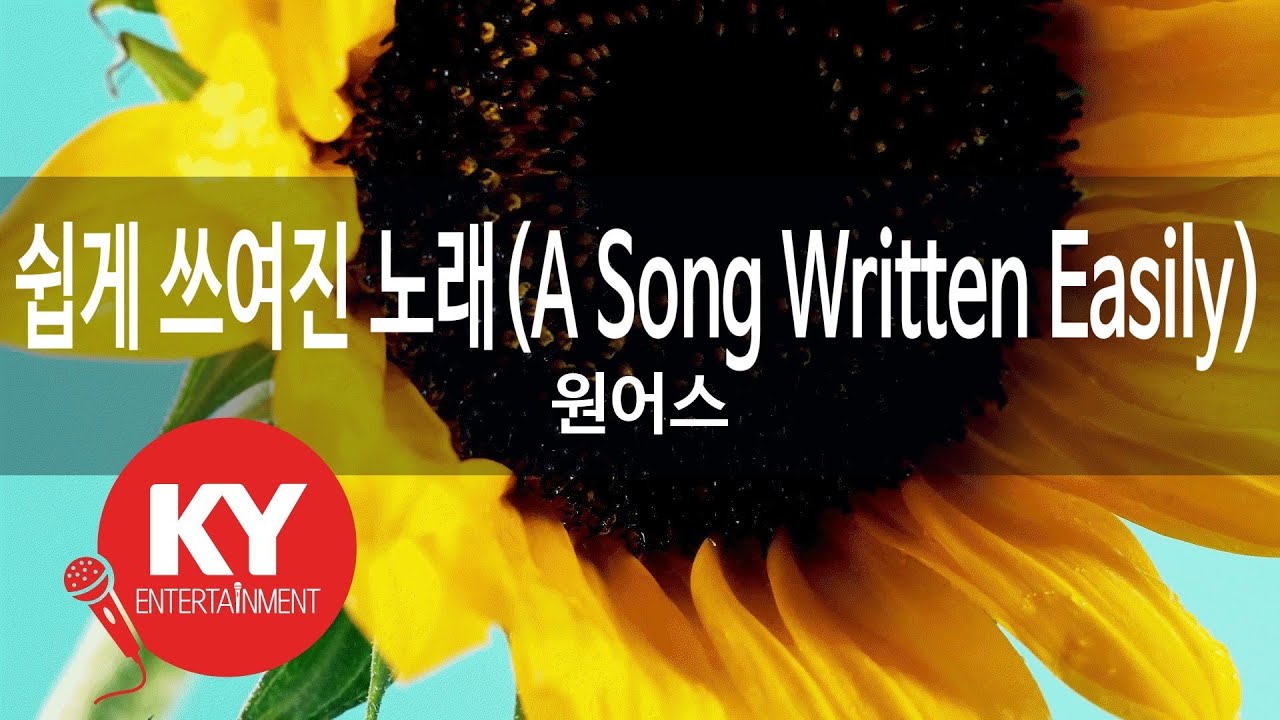 [KY ENTERTAINMENT] 쉽게 쓰여진 노래(A Song Written Easily) - 원어스 (KY.27587) / KY Karaoke