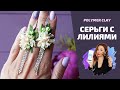 Серьги с лилиями |  Нежное украшение | Polymer clay