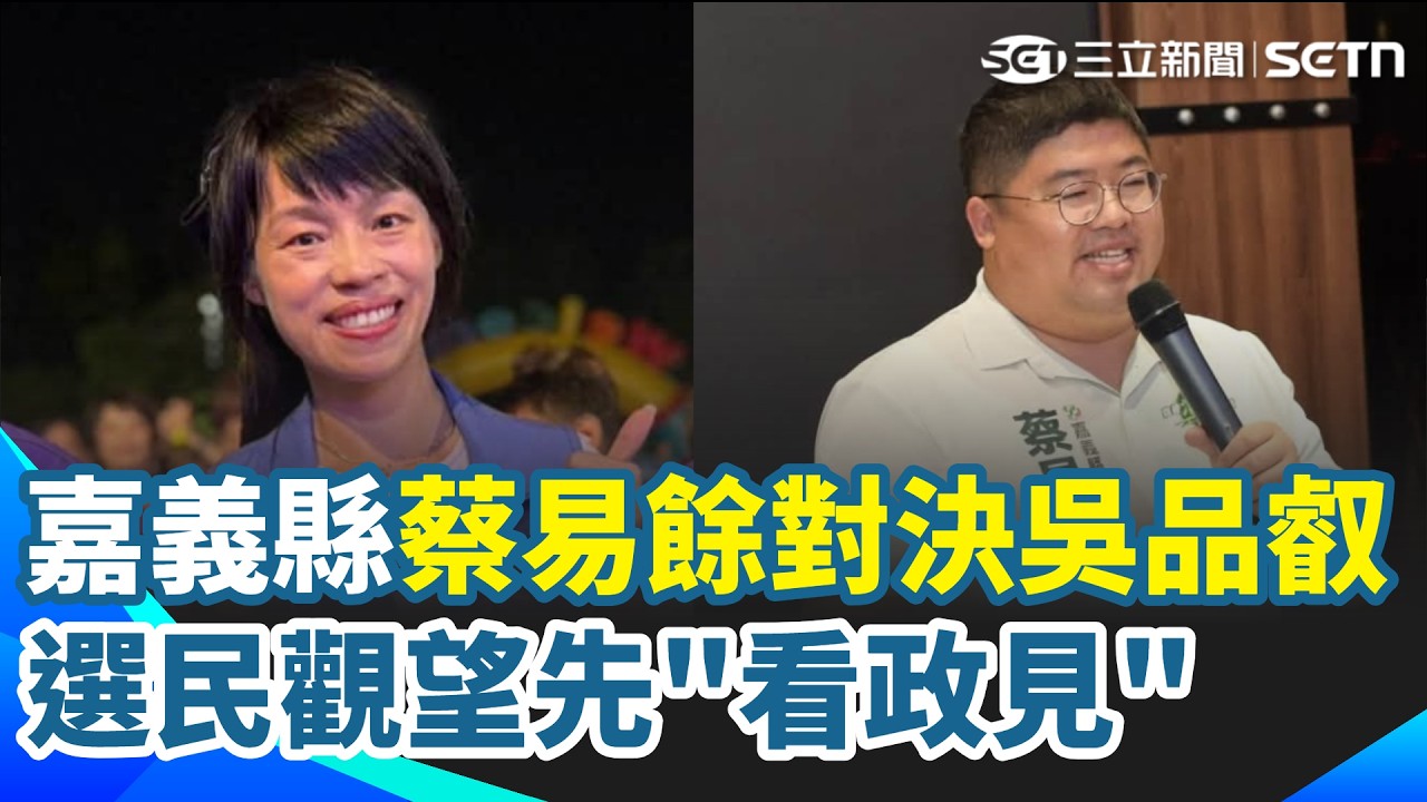 蔡易餘對決吳品叡！三立Car大聲前進嘉義縣 選民觀望先"看政見" 台積電廠房進駐 農工科技大縣進化 多元產業搏在地創新 續拚嘉義縣黃金十年｜三立新聞網 SETN.com