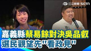 蔡易餘對決吳品叡！三立Car大聲前進嘉義縣 選民觀望先"看政見" 台積電廠房進駐 農工科技大縣進化 多元產業搏在地創新 續拚嘉義縣黃金十年｜三立新聞網 SETN.com