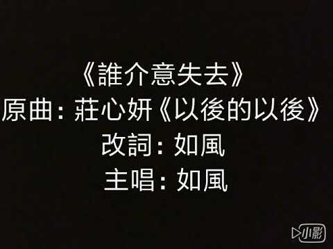 如風《誰介意失去》（原曲：莊心妍《以後的以後》）