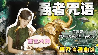 【靈性覺醒】|8分鐘植入強效咒語,終止努力(無效)的循環|植入強者心錨|靈氣大師教你打破輪回|塔羅師