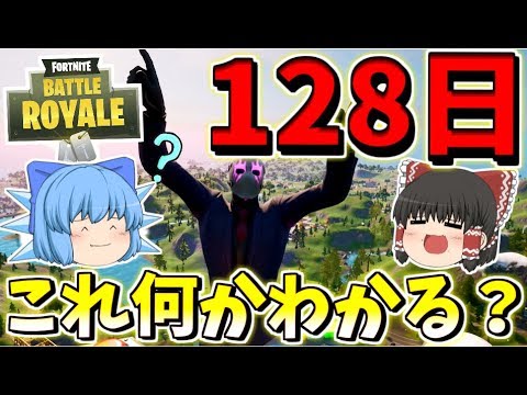 フォートナイト 128日 あなたはこの数字の意味が分かりますか その335 ゆっくり実況 Fortnite Youtube