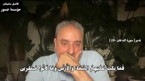 تدبر [ سورة الدخان : 29 ] #فاضل_سليمان #تدبر #قران