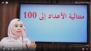 متتالية الأعداد إلى 100