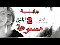 رواية أبابيل قراءة صوتية الجزء الثاني بصوت هادئ وسرد أدبي مؤثر رواية أبابيل قراءة صوتية الجزء الثاني بصوت هادئ وسرد أدبي مؤثر