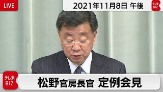 松野官房長官 定例会見【2021年11月8日午後】