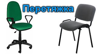 Перетяжка поворотного комп’ютерного крісла чи офісного стільця своїми руками. Реставрація меблів