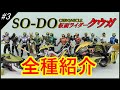 【2021年最新】SO-DO CHRONICLE 仮面ライダークウガ 全種紹介