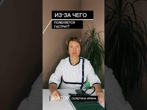Из-за чего появляется гастрит?🥦Советы от врача в профиле🥒Подписывайся #гастрит #питание
