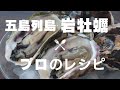 【岩牡蠣３品】プロに教わった絶品レシピ｜Oyster recipe【ルートフード】