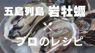 【岩牡蠣３品】プロに教わった絶品レシピ｜Oyster recipe【ルートフード】