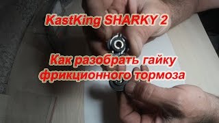 KastKing SHARKY 2. Как Разобрать Гайку Фрикциона.