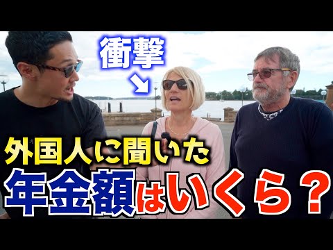 【世界の年金が凄い】外国人に年金いくら貰ってるのか聞いてみた｜海外の老後生活の現実