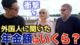 【世界の年金が凄い】外国人に年金いくら貰ってるのか聞いてみた｜海外の老後生活の現実