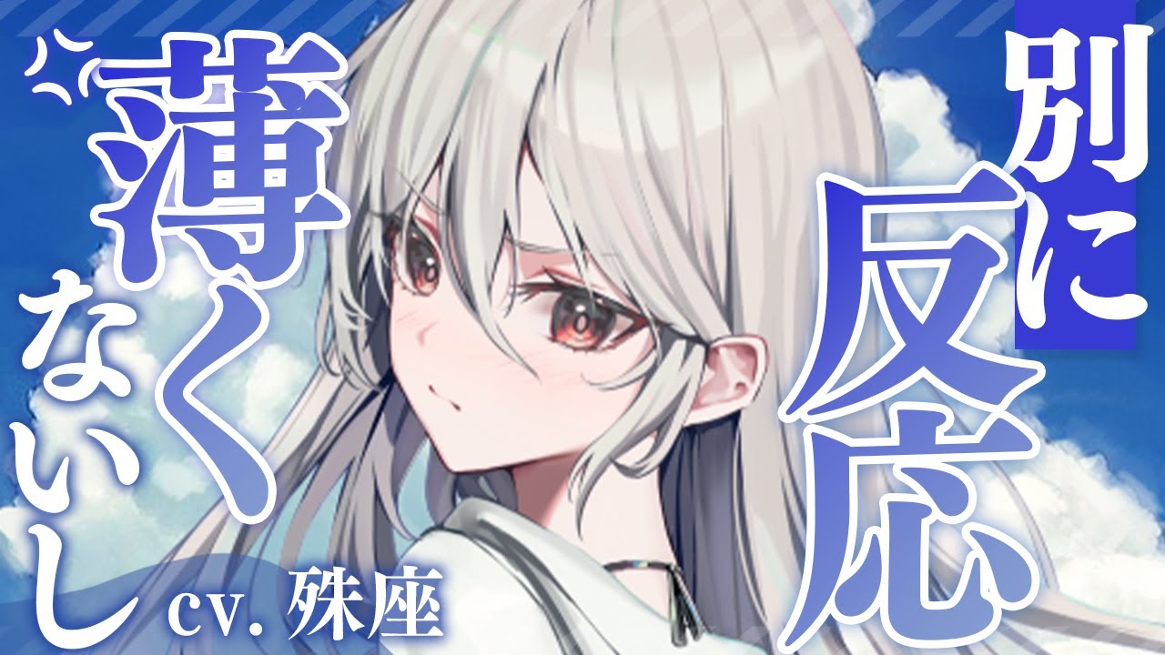 【クール×わからせ】何事も無関心なクール彼女に別れを切り出したら感情が爆発した【没入感男性向けシチュボ】CV殊座