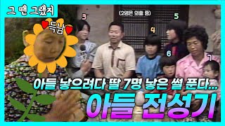 이번엔 제발 '아들 낳게 해주세요🙏' | [그땐그랬지 : 남아선호사상, 남남짝꿍]