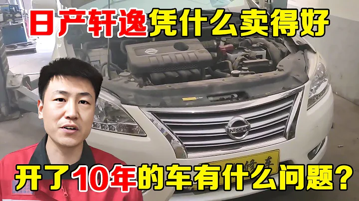 日產軒逸為什麼銷量好？看看開了十年後的質量如何，值不值得買？【小韓修車】 - 天天要聞