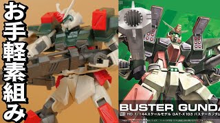 【機動戦士ガンダムSEED】超お手軽製作キットのバスターガンダム【フルプラ工場と積みプラ】