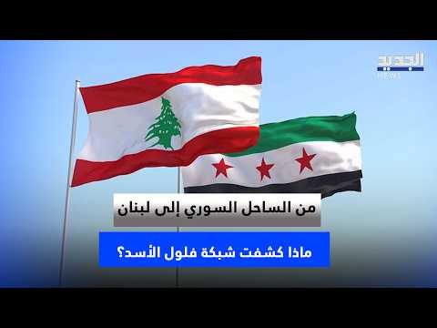 From the Syrian Coast to Lebanon… What Did the Assad Remnant Network Reveal?