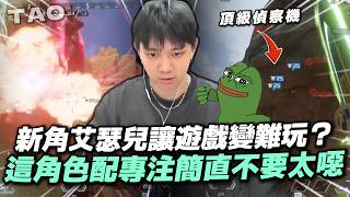 【國濤】新角很好玩沒錯！但他讓遊戲變的更難玩？頂級偵察機一炸三把對手給炸麻！這角色配專注簡直不要太噁！｜APEX英雄