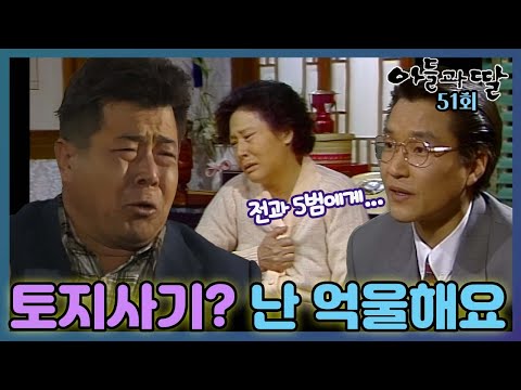 [#아들과딸] 51회| 백일섭은 토지사기를 당해 경찰에 잡혀가는데.... MBC930327방송