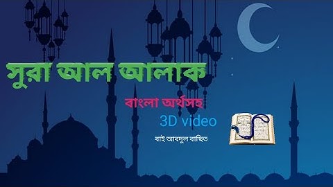 96) সূরা আলাক - Surah Al - Alaq - سورة العلق। সূরা আল - আলাক বাংলা অনুবাদ সহ। কারি আবদুল বাছিত।