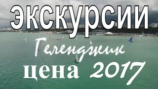 видео Геленджик: достопримечательности и развлечения