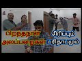 பிறந்தநாள் அலப்பறைகள்