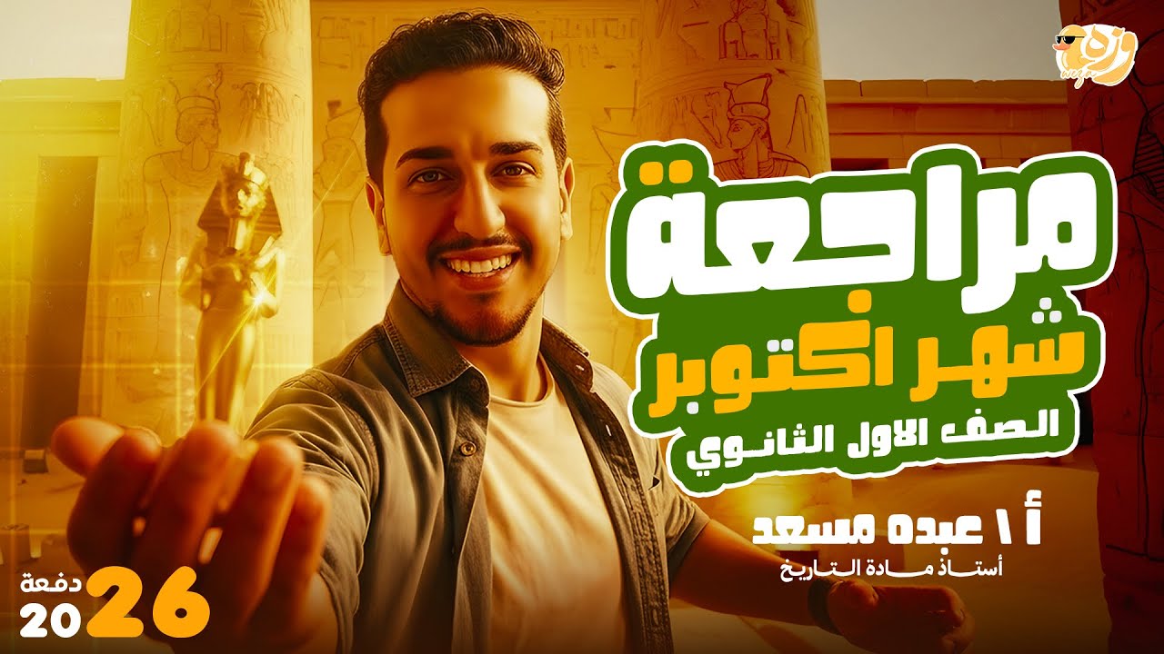 مراجعة تاريخ اولي ثانوي الترم الاول_مراجعه شهر اكتوبر تاريخ اولي ثانوي (شرح وحل تقييمات الوزارة)