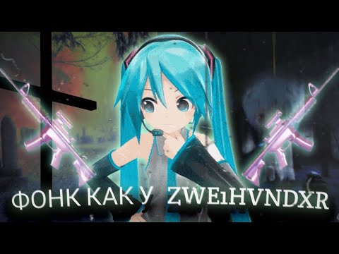 РАЗБОР ФОНКА ZWE1HVNDXR - LOVELY BASTARD (flp)