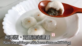 純素版．芝麻流心湯圓 | 元宵【不加糖 不用包 皮薄餡大 清香美味】(Sub &amp; Eng Recipe) VEGAN | Rice Dumplings with Lava Sesame Filling