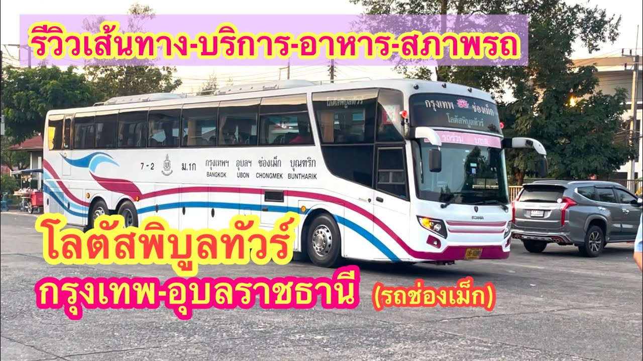 โลตัสพิบูลทัวร์ กรุงเทพ-อุบลราชธานี(รถช่องเม็ก) #รถทัวร์