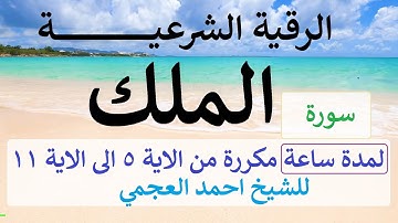 الرقية الشرعية سورة (الملك) تكرار من الآية 5 الى الآية 11  للشيخ أحمد العجمي