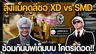 ลุงแม็คดูลีซอ XD vs SMD ซ้อม ALL STAR บัพกันเต็มบบ โคตรเดือด!! | GTA DOW TOWN