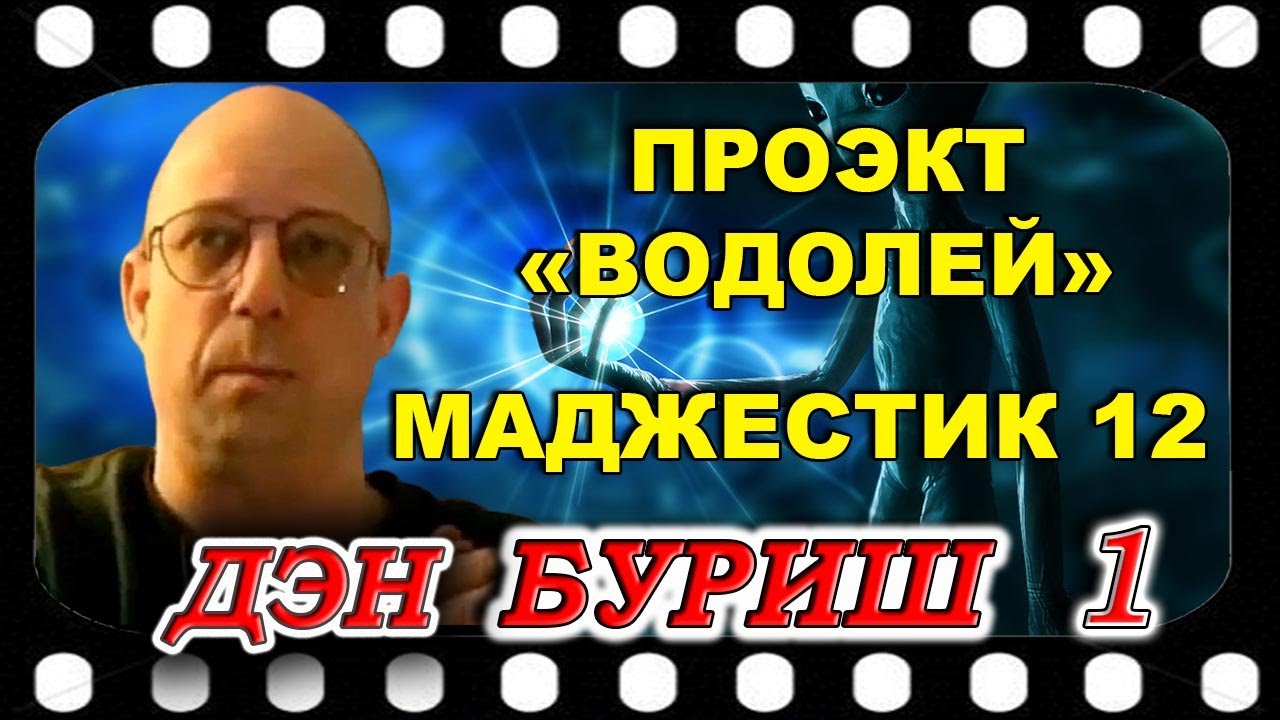 Дэн БУРИШ  работал в засекреченной группе Маджестик 12 проэкта "Водолей"   Часть 1
