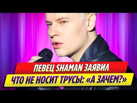 Певец Shaman Заявил, Что Не Носит Трусы