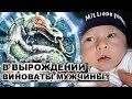 Женщины НЕ Рожают, Но Мужчины Виноваты В Вымирании Населения? Это Как?