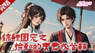 【完结】《锦鲤团宠之捡到的夫君成首辅》阿萝重生古代小农女,带锦鲤体质,救沈砚清得童养夫。发家、求学、助夫连中六元,夫妻情深。#古风 #小说 #重生 #穿越 #半糖漫画 #BTMH