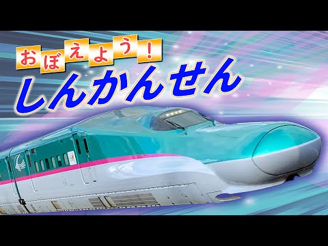 おぼえよう しんかんせんv3 のりものの歌 新幹線