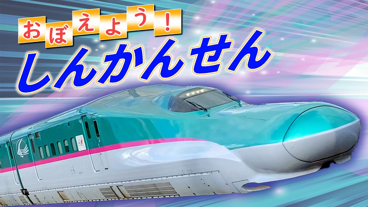 おぼえよう しんかんせんv3 のりものの歌 新幹線 Youtube