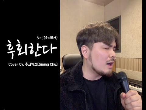 (원테이크 Live) 포맨 - 후회한다 (Cover by. 추크박스[Singing Chu])