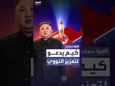 كيم يدعو لتعزيزات نووية خلال مناورات أمريكا وكوريا الجنوبية