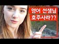 한국으로 이사했어요?? || 호주사라