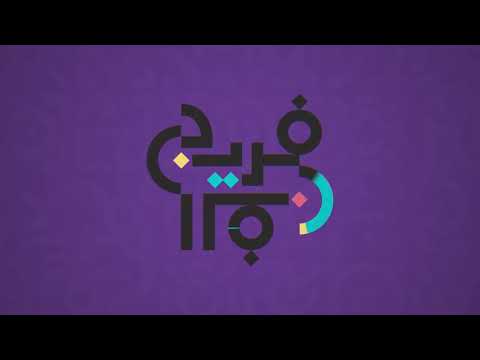 مهرجان فريج الفن والتصميم