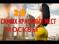 TOP 20 MOST BEAUTIFUL PLACES OF MOSCOW    20 САМЫХ КРАСИВЫХ МЕСТ МОСКВЫ