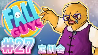 月曜定例ガイズ会【FallGuys＃２７】
