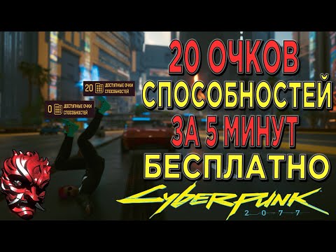КИБЕРПАНК ► Где найти чипы способностей Бесплатно 20 очков способностей за 5 минут в Cyberpunk 2077