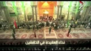 نداء العقيدة || العتبه الحسينيه المقدسه || مع الكلمات دقه عاليه