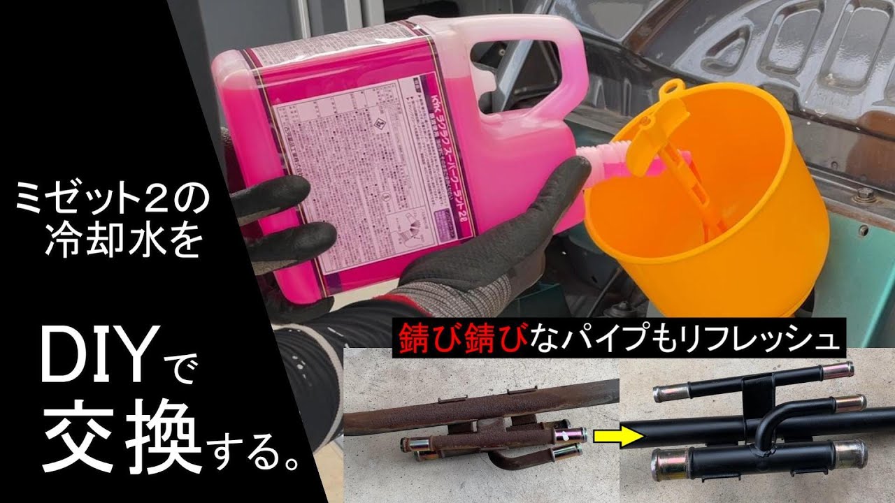 ミゼット２の冷却水をDIYで交換します、作業途中で発見した錆のひどい配管もついでにリフレッシュ。